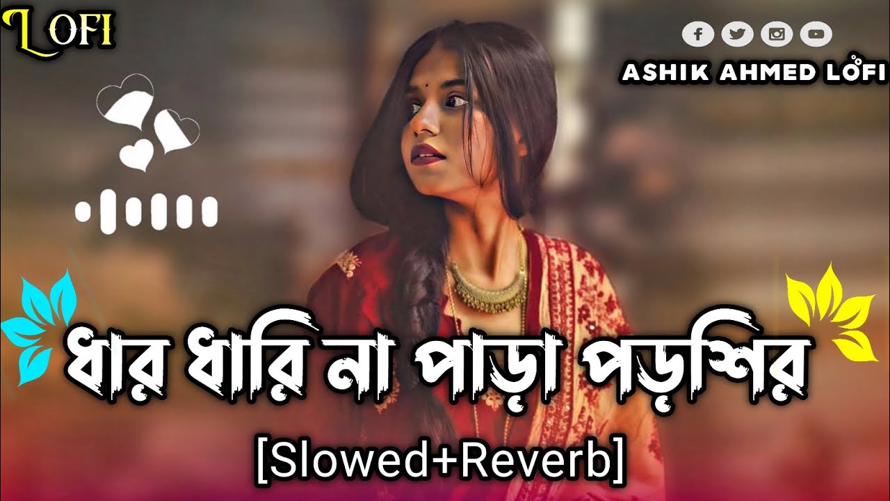 ধার ধারি না পাড়া পড়শির গান | Dhar Dharina Para Porshi [Slowed & Reverb] | Tiktok Viral Gan