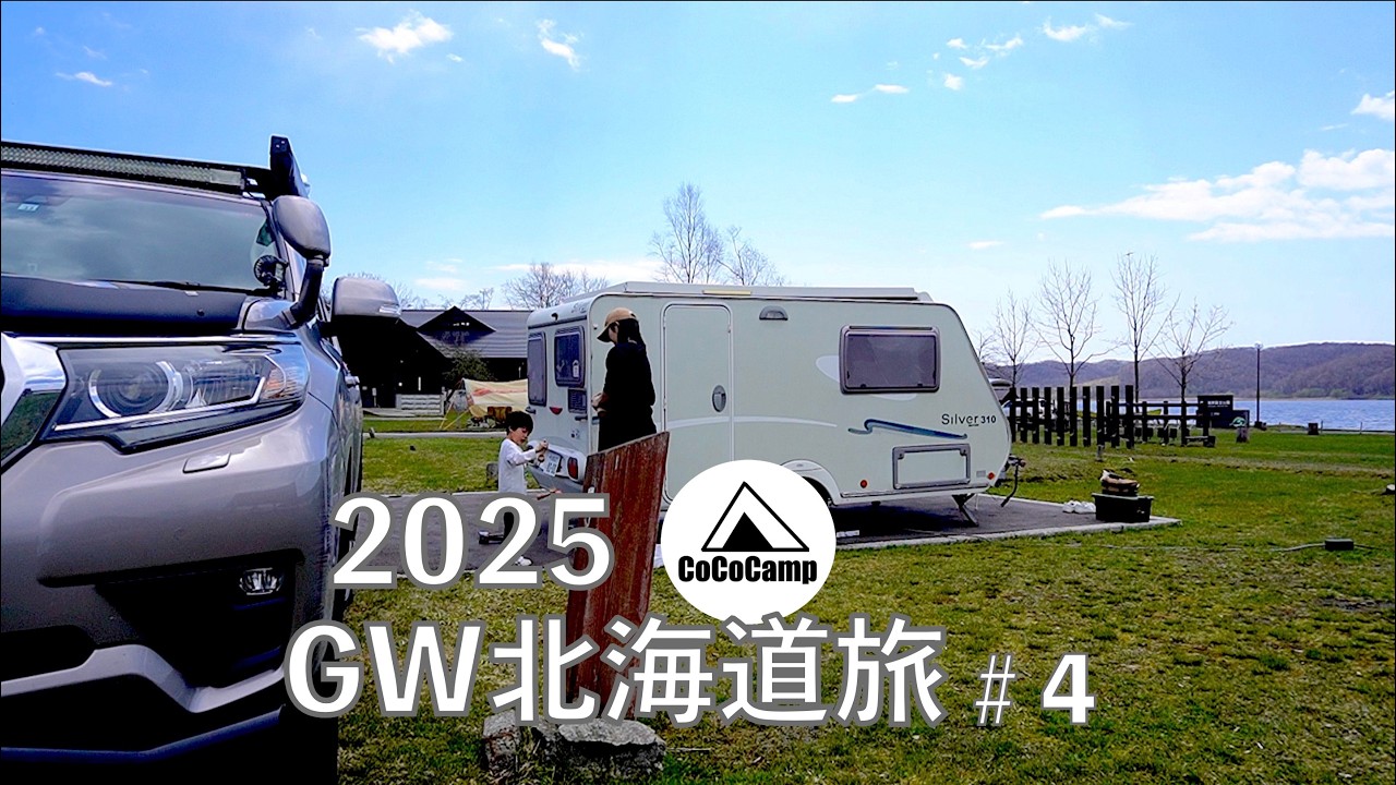 2025GWキャンピングトレーラー旅 #4　150プラド LC Prado 150　シルバー310