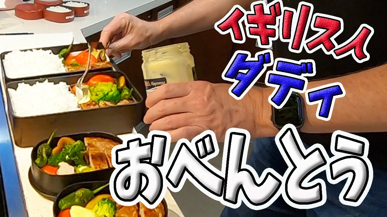 イギリス人ダディのお弁当🍱ママのいない朝の準備ルーティン