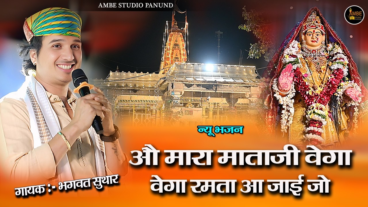 औ मारा माताजी वेगा वेगा रमता आ जाई जो | O Mara mataji vega vega ramta aa jaijo | Bhagwat Suthar live
