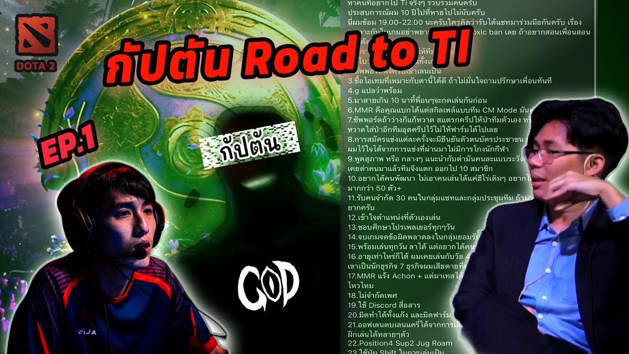 กัปตัน Road to the International DOTA 2 ep.1