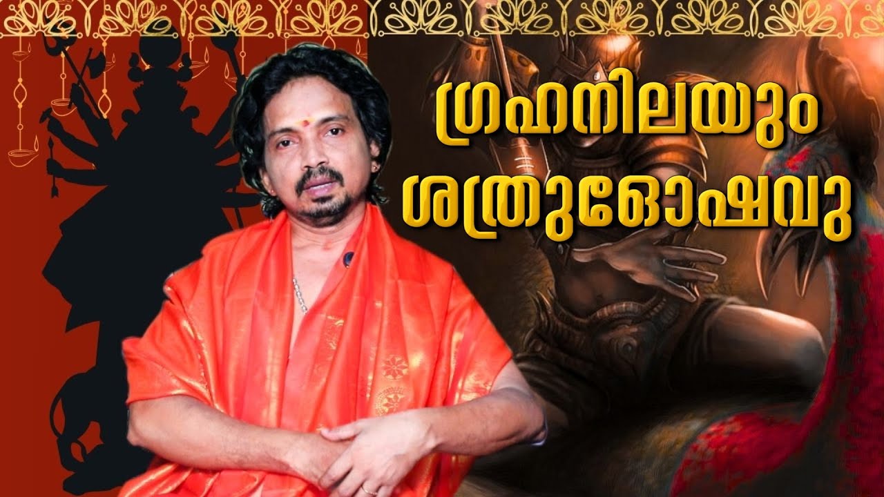 ഗ്രഹനിലയും ശത്രു ദോഷവും | Mangalam Sanjayan | Astrology |  MEEKSHA