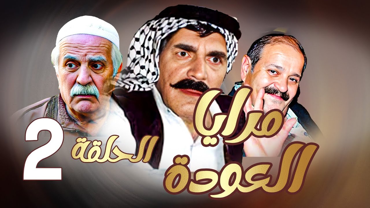 مرايا العودة | الحلقة 2 |  ياسر العظمة ـ سليم كلاس ـ حسن دكاك ـ رمضان
