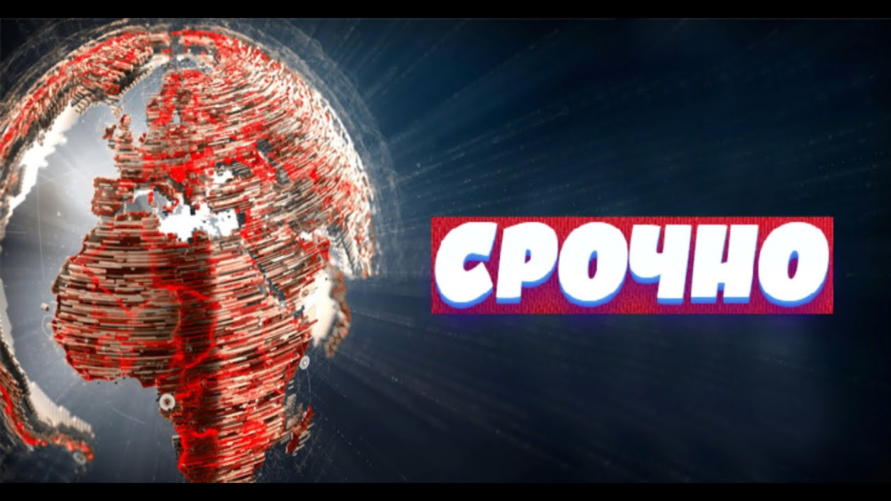 События в России и мире 03.07.21 Последние новости 03.07.2021