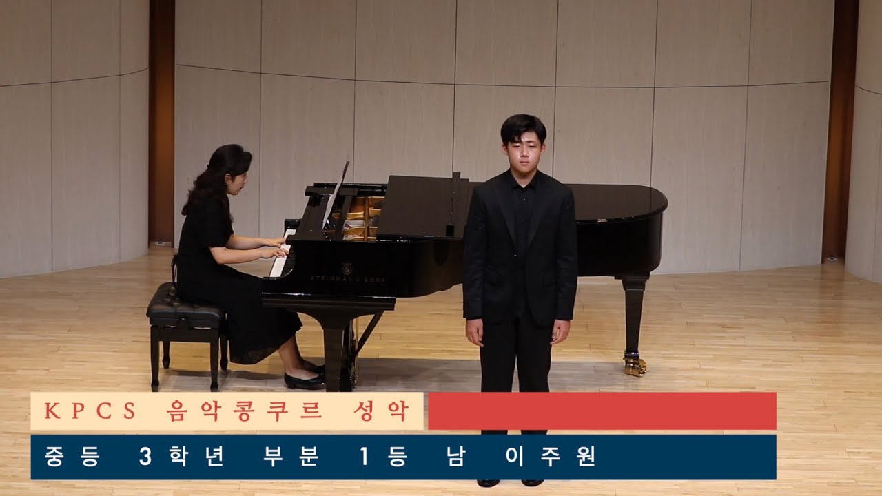 2024 제4회 KPCS 콩쿠르 성악 중등 3학년부 1위 | 이주원
