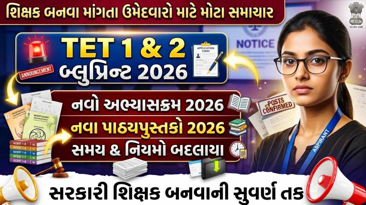 TET 1 & 2 બ્લુપ્રિન્ટ 2026 | નવો અભ્યાસક્રમ 2026 | નવા પાઠ્યપુસ્તકો & પરીક્ષા પદ્ધતિ 2026 | Syllabus