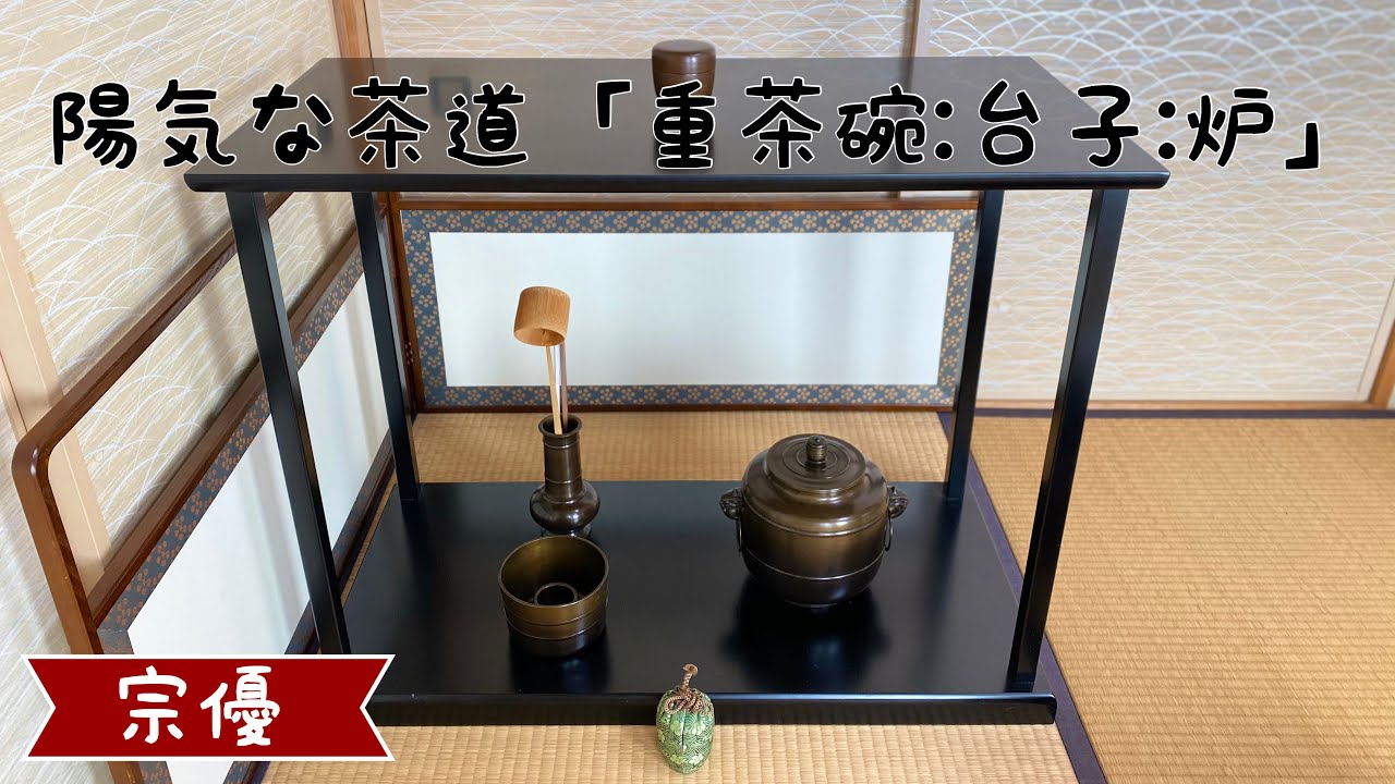 陽気な茶道「重茶碗:台子:炉」