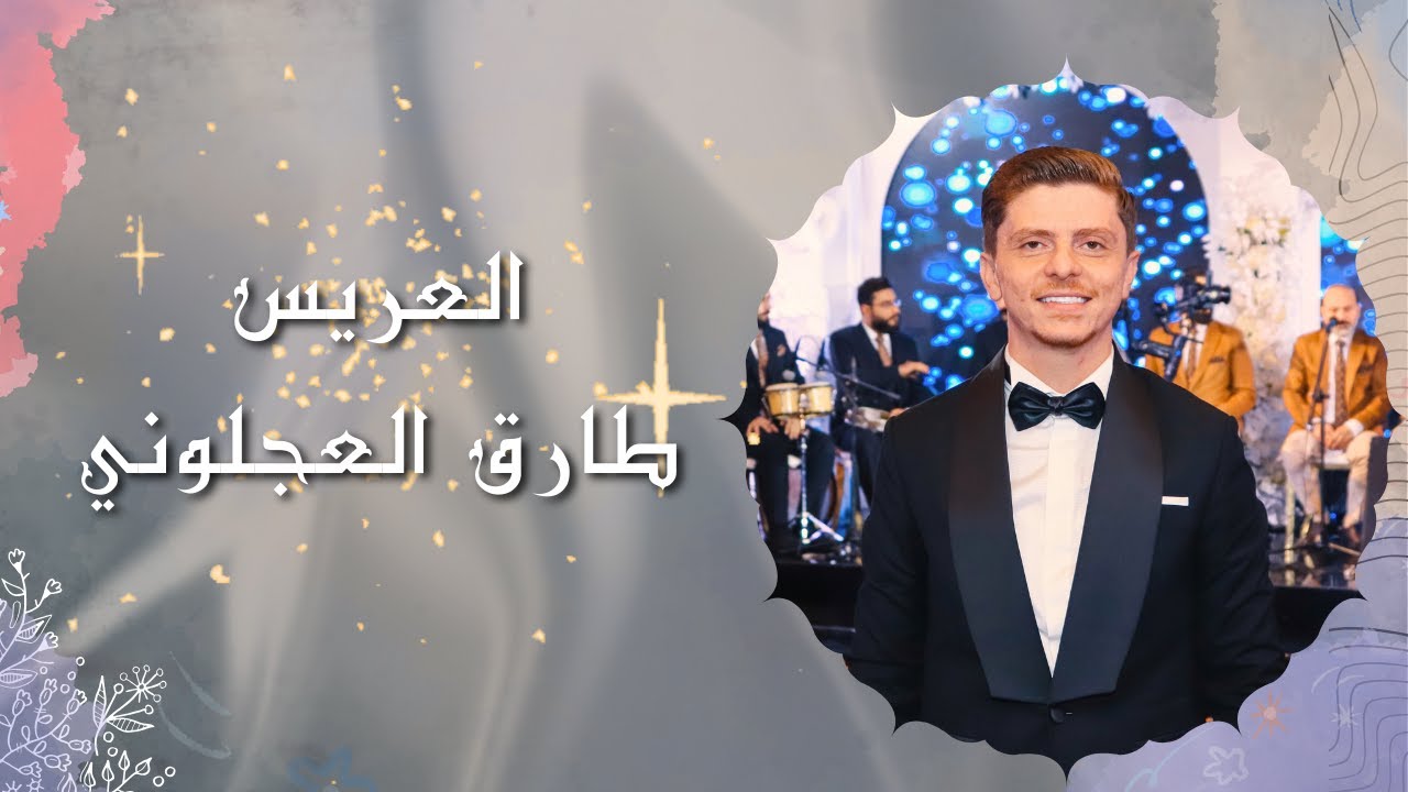 حفل زفاف الشاب( طارق حسام العجلوني ) يحي الحفل فرقة الأخوة أبو شعر #في #جمهورية #مصر #العربية