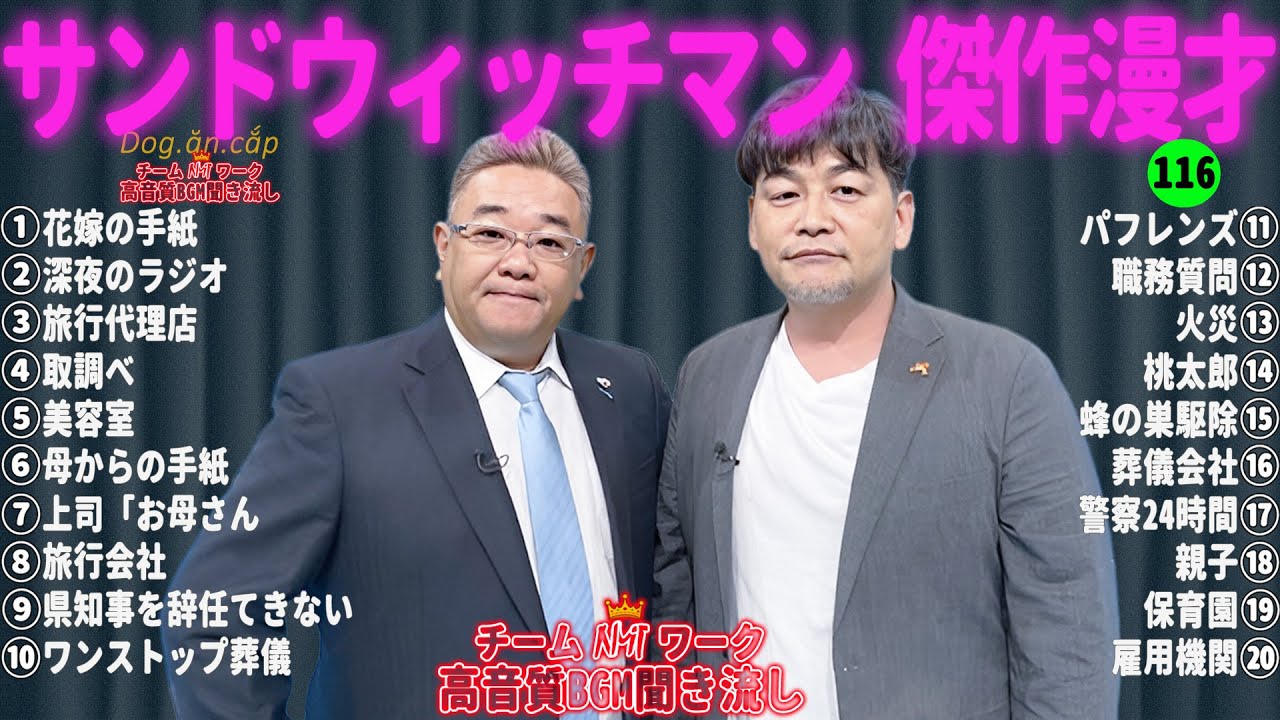 【広告無し】サンドウィッチマン 傑作漫才+コント #116【睡眠用・作業用・高音質BGM聞き流し】（概要欄タイムスタンプ有り）