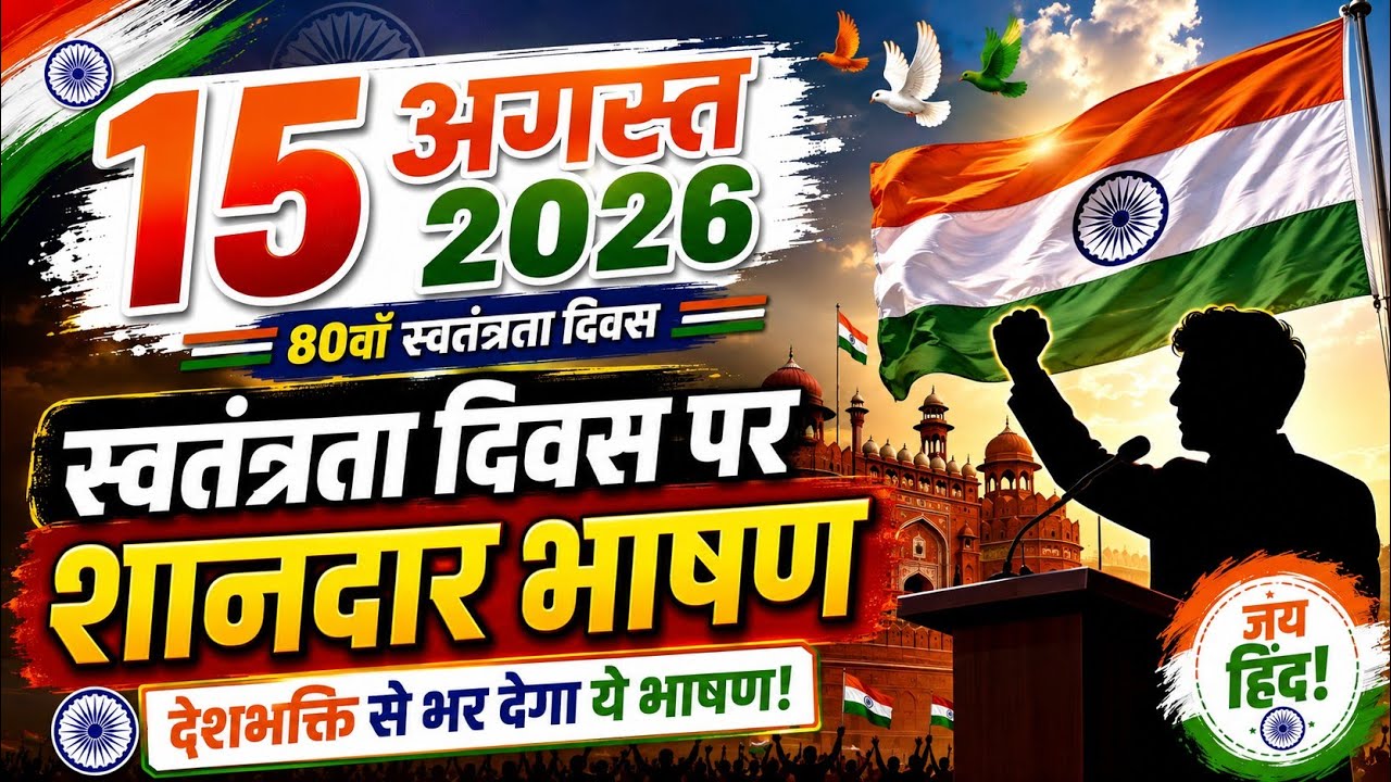 स्वतंत्रता दिवस पर हिंदी भाषण | 15 August Speech 2026 | स्वतंत्रता दिवस भाषण Independence Day Speech