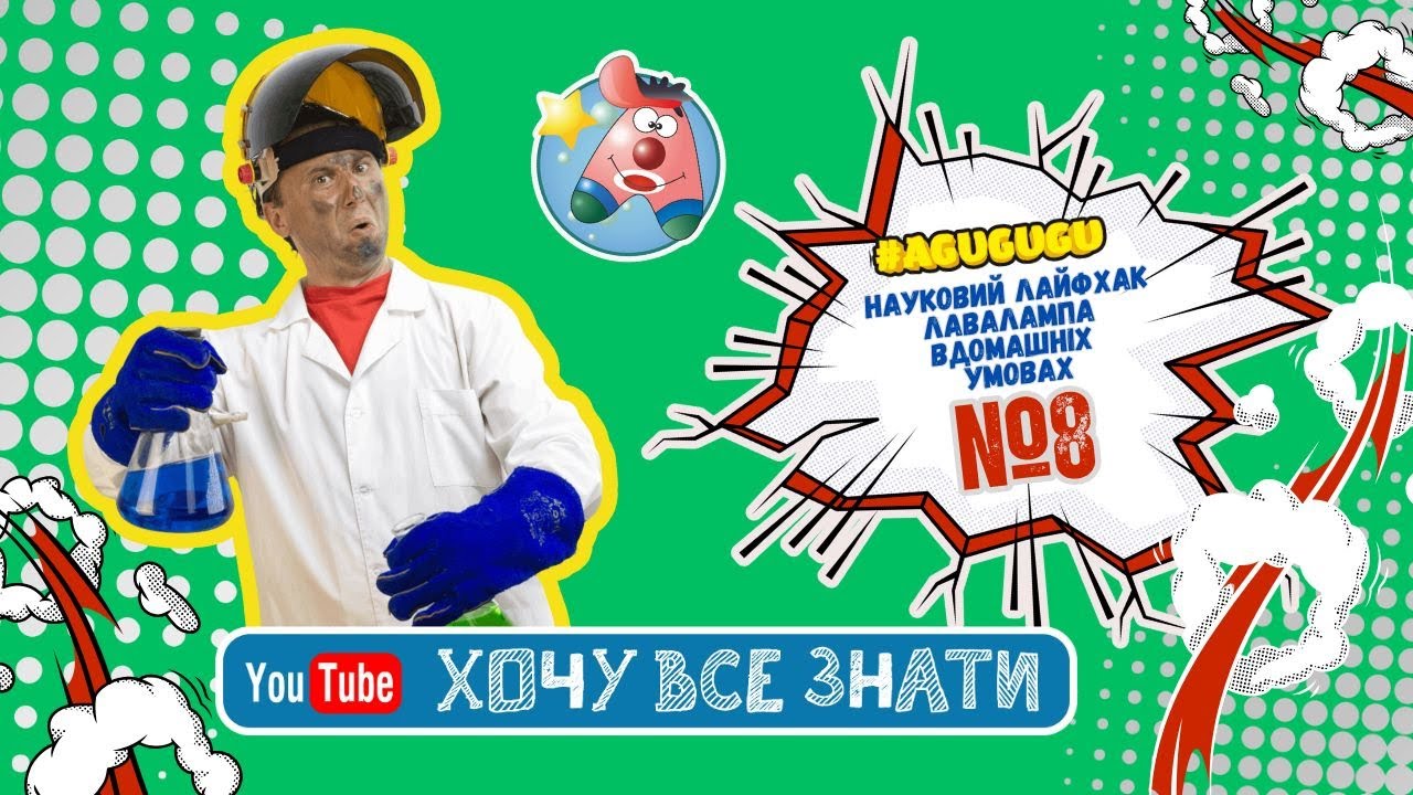 Лава-лампа своїми руками 🌋 | Дослідник Сеня пояснює наукову магію!🧪Хочу все знати!