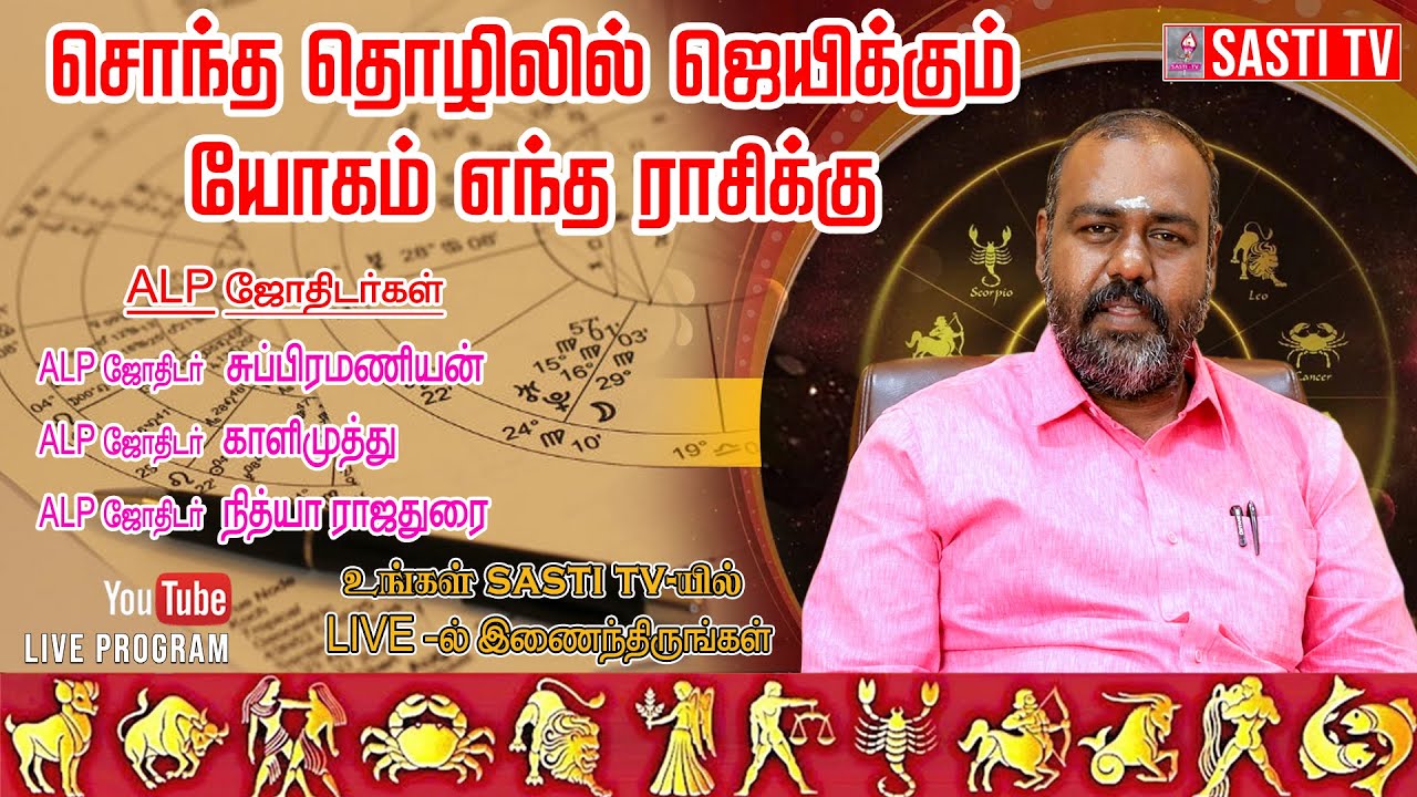 🔴LIVE | சொந்த தொழிலில் ஜெயிக்கும் யோகம் எந்த ராசிக்கு #alpastrology #astrologer #astrology #alp