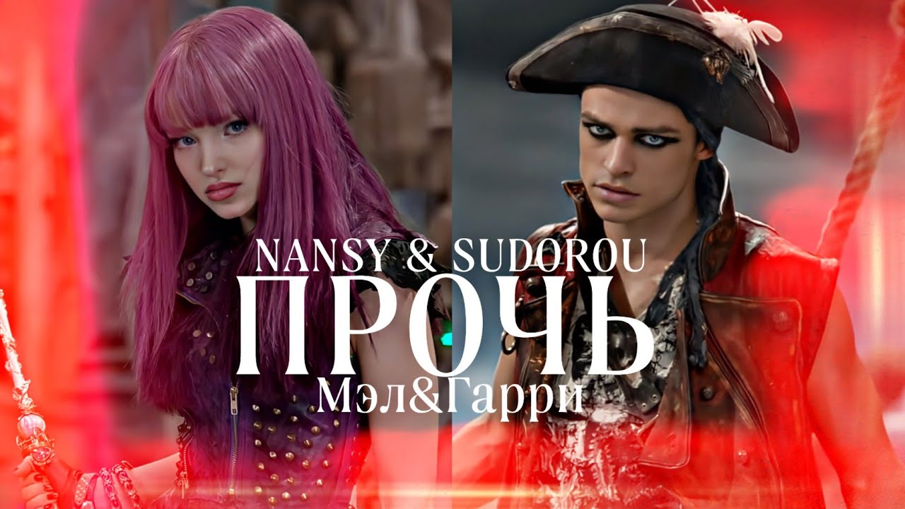 NANSI & SIDOROV~ ПРОЧЬ ~МЭЛ&ГАРРИ