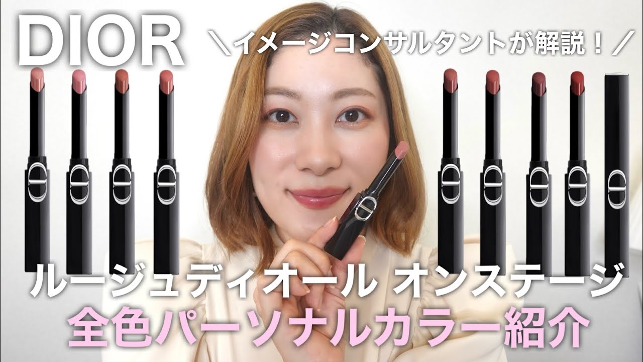 【保存版】パーソナルカラー別ルージュディオールオンステージ全色レビュー！｜イエベ春・ブルベ夏・イエベ秋・ブルベ冬