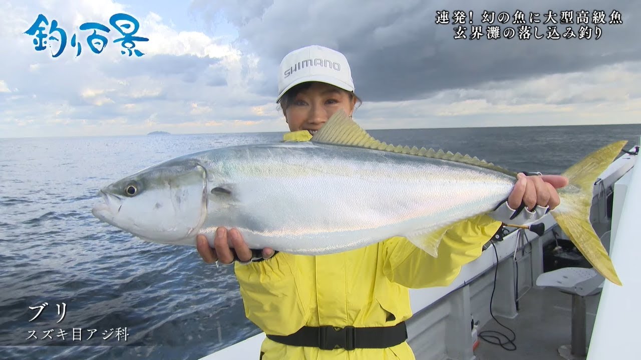 【釣り百景】#413 連発！幻の魚に大型高級魚 玄界灘の落とし込み釣り