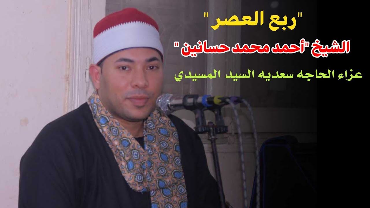 الشيخ أحمد حسانين 📿ربع العصر عزاء الحاجه 