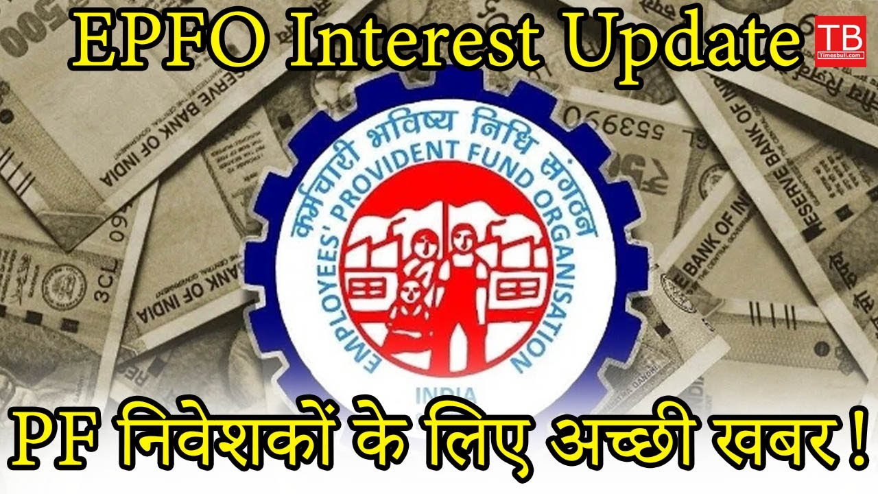 EPFO Interest Update: Good News for PF Investors! Find Out How Much Interest Rates Will Increase