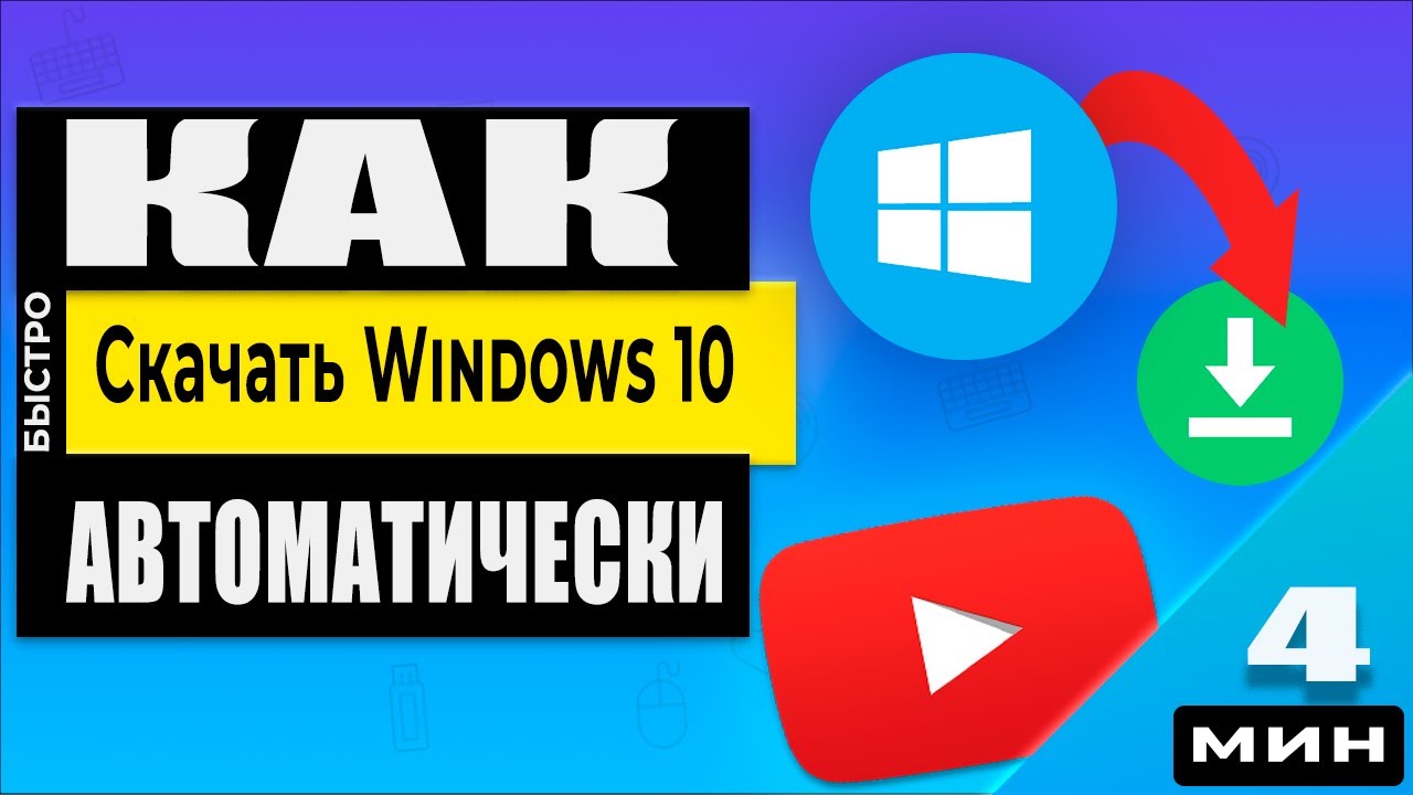 Скачать Windows 10 в 2024 году - просто! Смотри как!