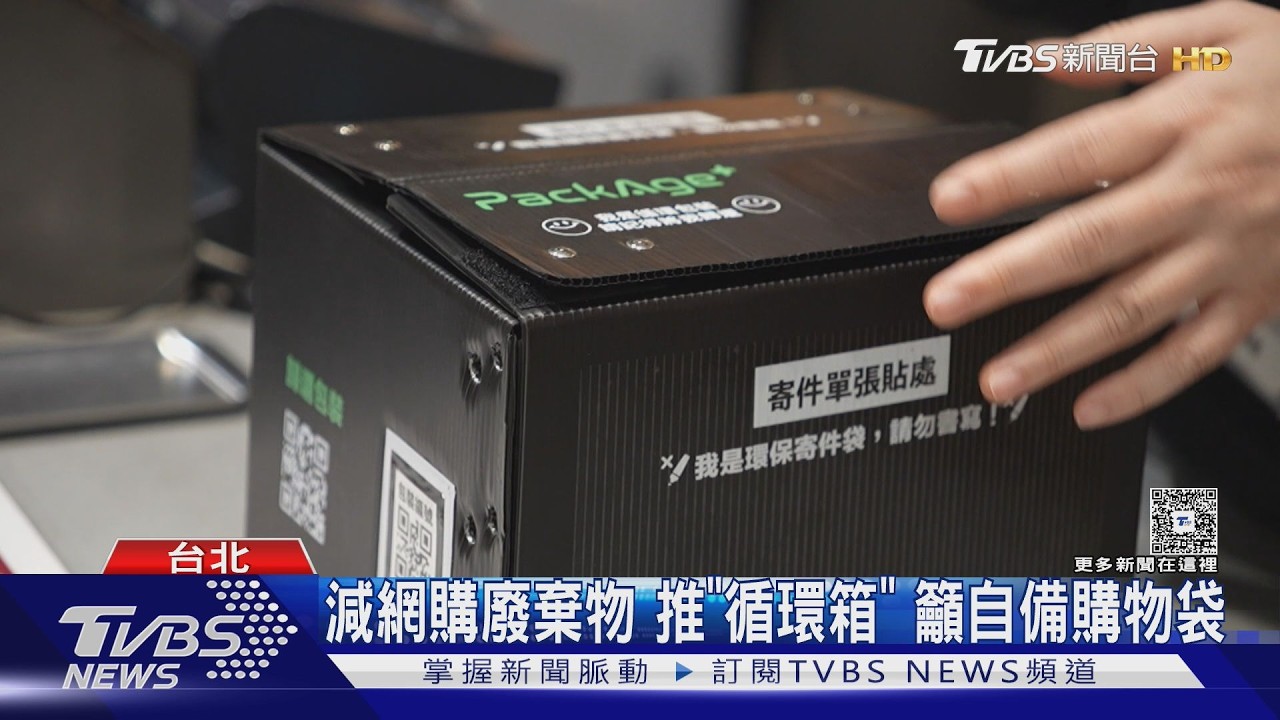 包裝減量革命! 循環箱､無塑膠淋膜紙齊發  環境部未來將入法規範｜十點不一樣20260218 @TVBSNEWS01