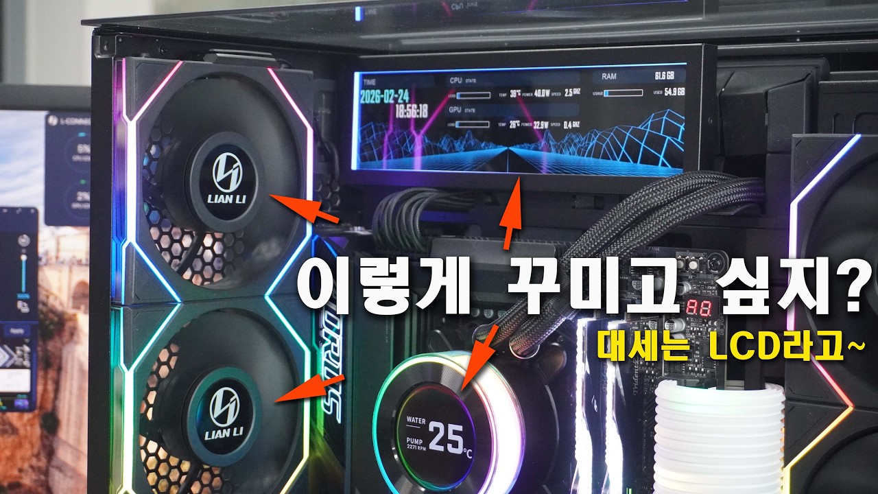 내 PC를 LCD로 삐까뻔쩍하게 만들기 위한 필수 ITEM #부산컴퓨터 #김해컴퓨터 #창원컴퓨터 #LIANLI