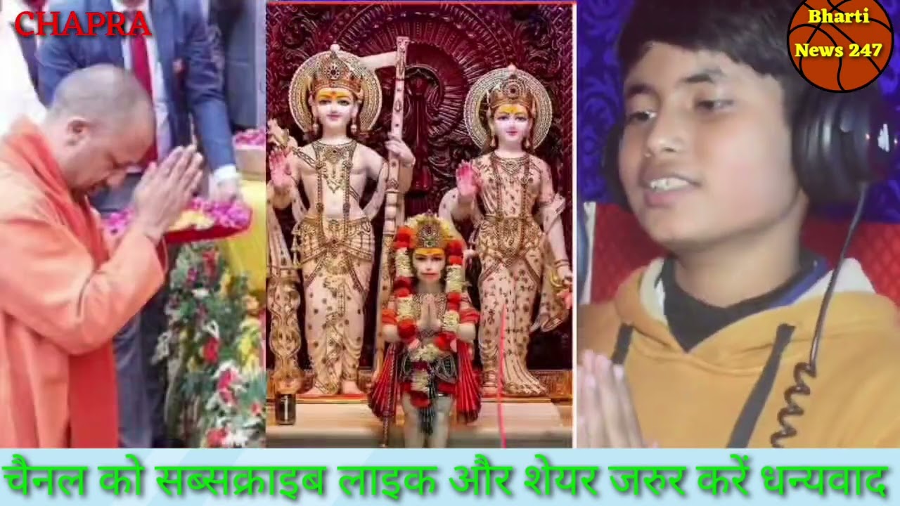 अयोध्या राम मंदिर पर छपरा के बाल कलाकार रौनक कुमार गीत हुआ वायरल गाने बना चर्चा ।