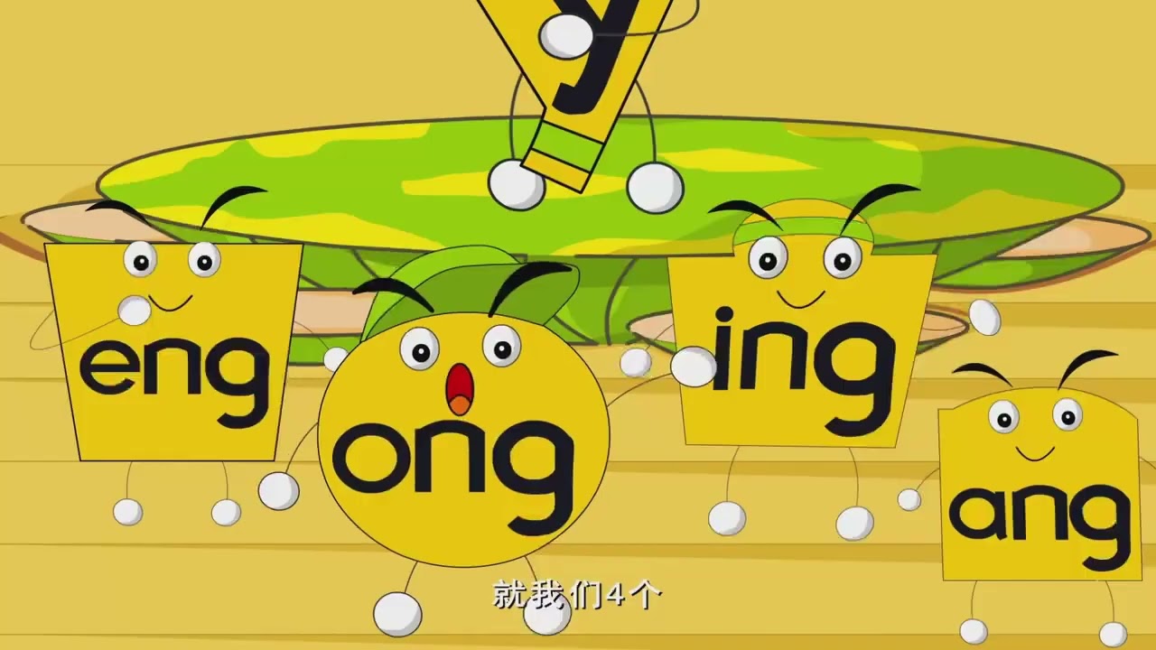18后鼻韵母 ang eng ing ong 超清720P