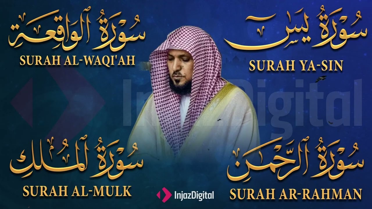 تلاوة عذبة تريح القلب سورة يس + الواقعة+ الرحمن + الملك لزيادة الرزق و البركة الشيخ ماهر المعيقلي 2