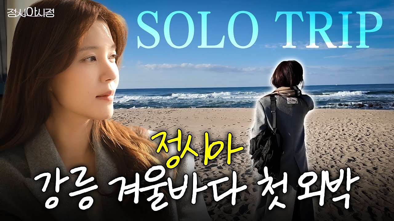 정시아 인생 첫번째 ‘나홀로 여행’✈️ 강릉에서 첫 외박합니다🌊