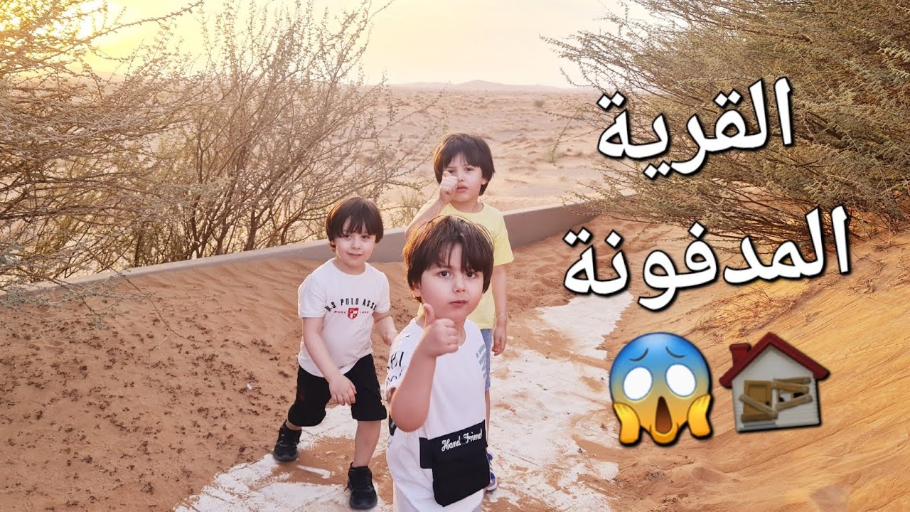 زيارتنا للقرية المدفونة🏚منطقة الشارقة (المدام).فعاليات بحديقة المدام🛝طبخ كبدةالدجاج(سودة)#اكسبلور 