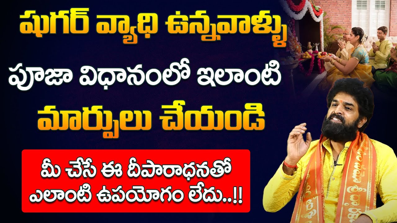 షుగర్ వ్యాధి ఉన్నవాళ్ళు పూజా విధానంలోఇలాంటి మార్పులు చేయండి | Pooja Process | Vikramaditya | RedTv