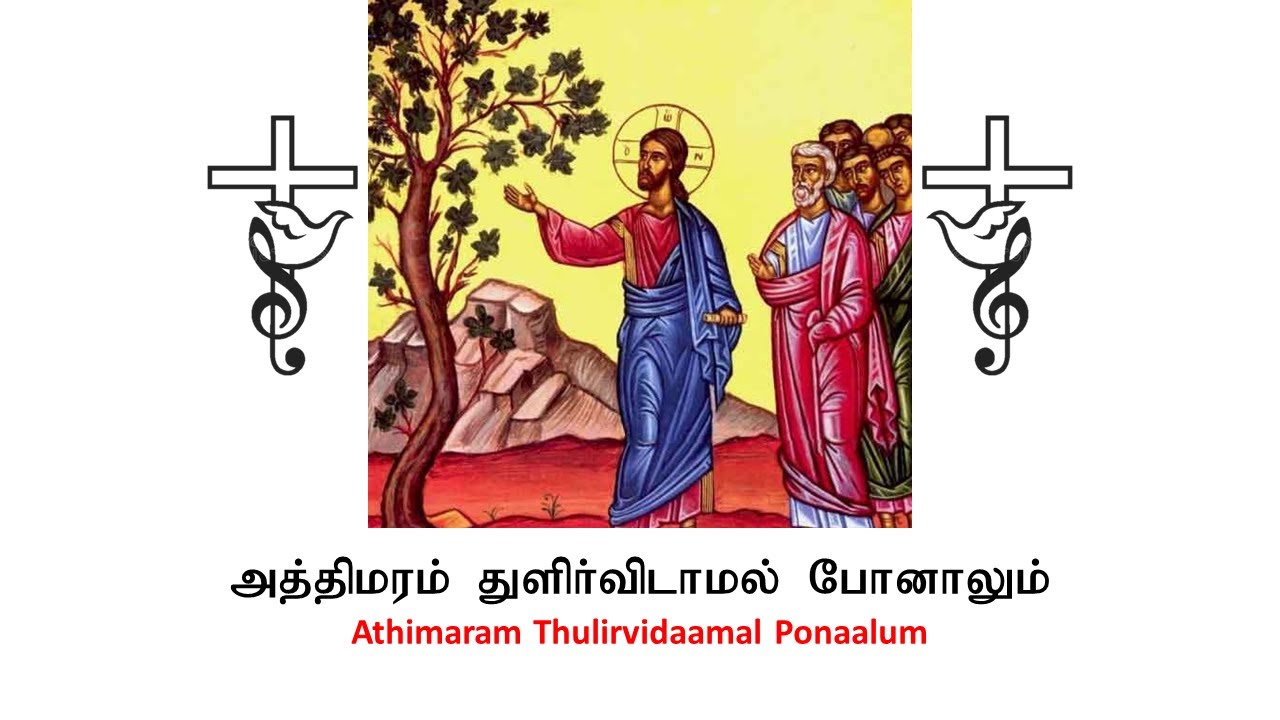 அத்திமரம்  துளிர்விடாமல்  போனாலும் | Athimaram Thulirvidaamal Ponaalum