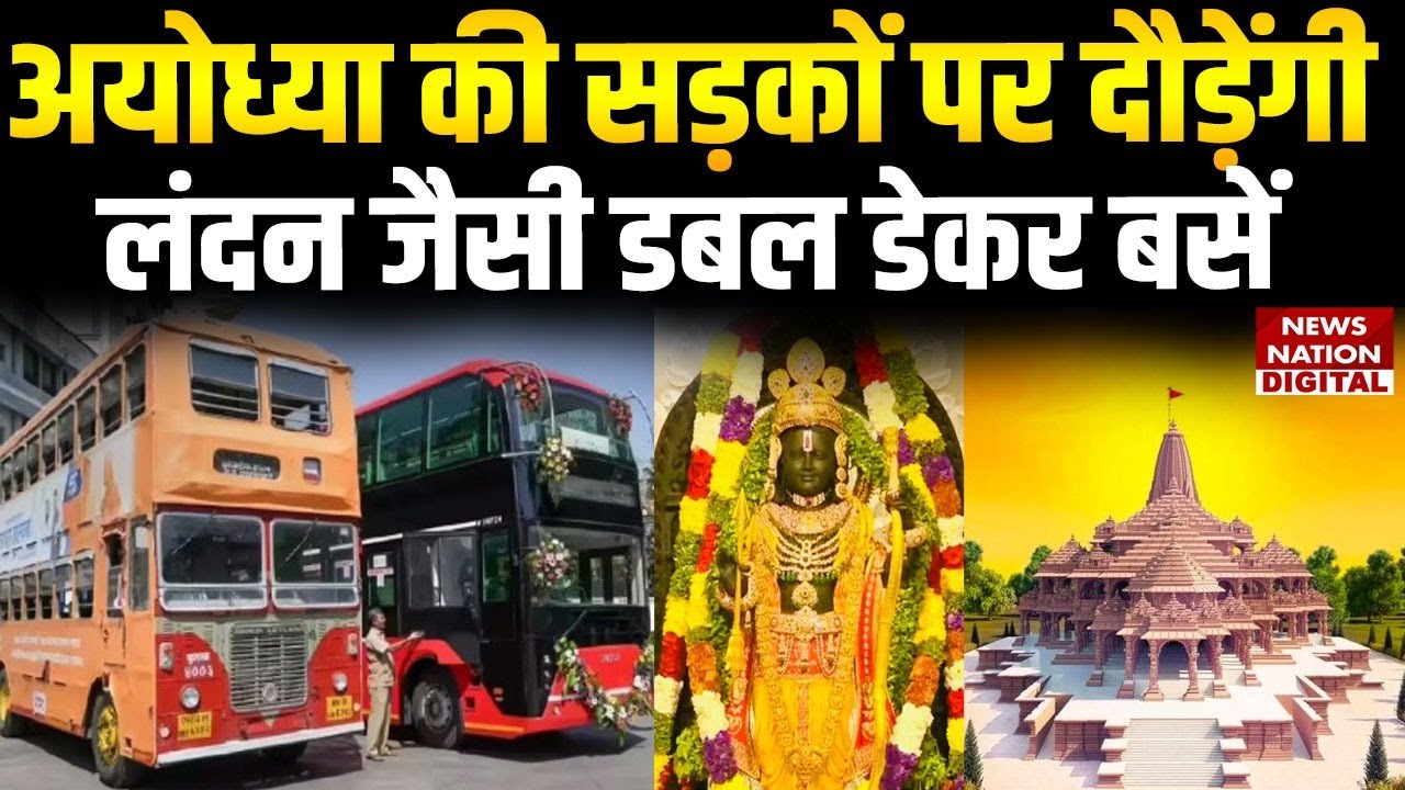 Ayodhya Double Decker Bus: नवरात्र से रामनगरी में चलेंगी डबल डेकर बसें,बस अड्डा दिखेगा एयरपोर्ट जैसा