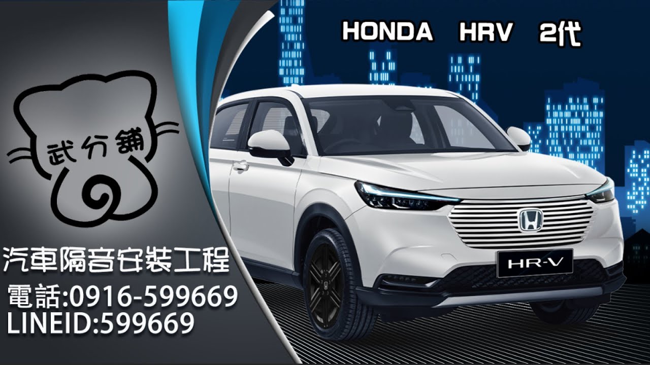 Honda HR-V 2代（3代） 武分舖-靜化論汽車風切組+氣密隔音條安裝