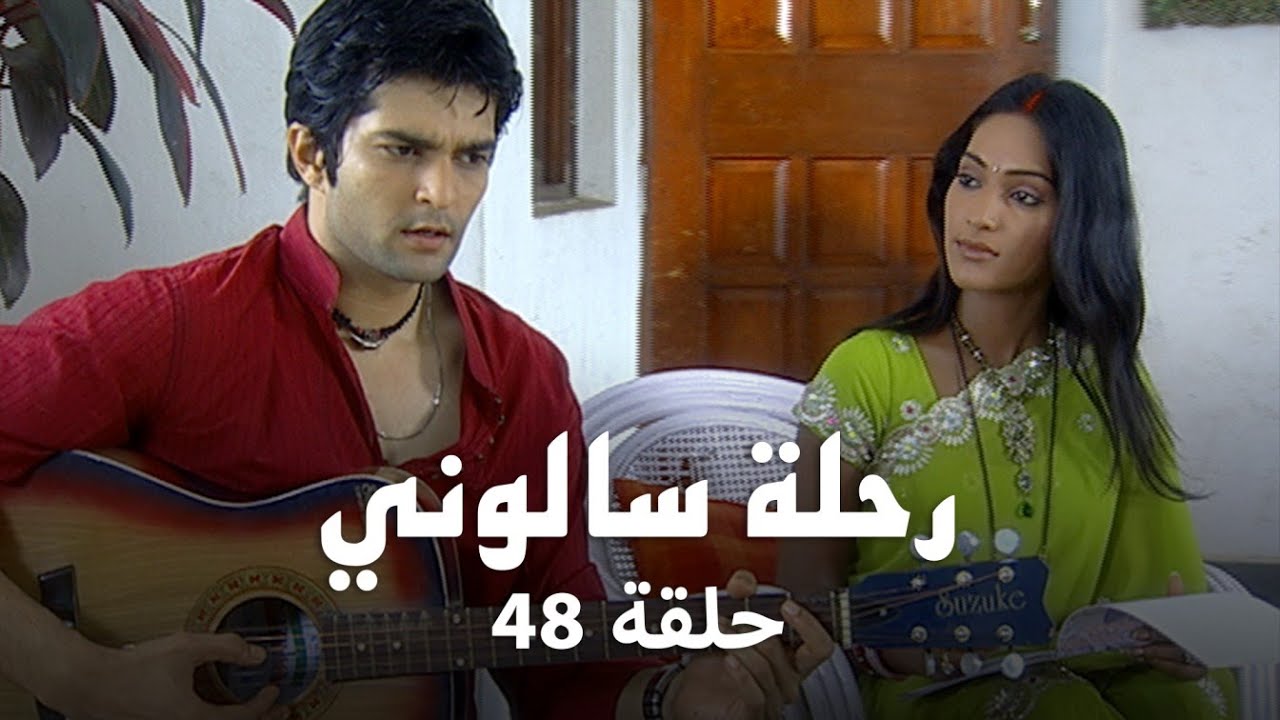 مسلسل رحلة سالوني حلقة 48 كاملة - شوبرا تحاول ابعاد نيل عن سالوني!