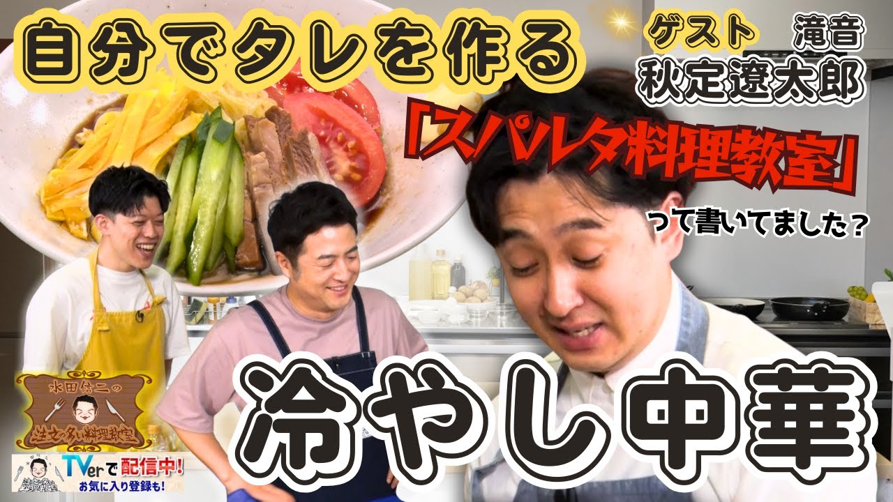 【暑い日に食べたい】水田信二の注文の多い料理教室　 #冷やし中華  #水田信二 #滝音 #秋定遼太郎 #一生ものの自炊力が身につく #水田のうるさいレシピ