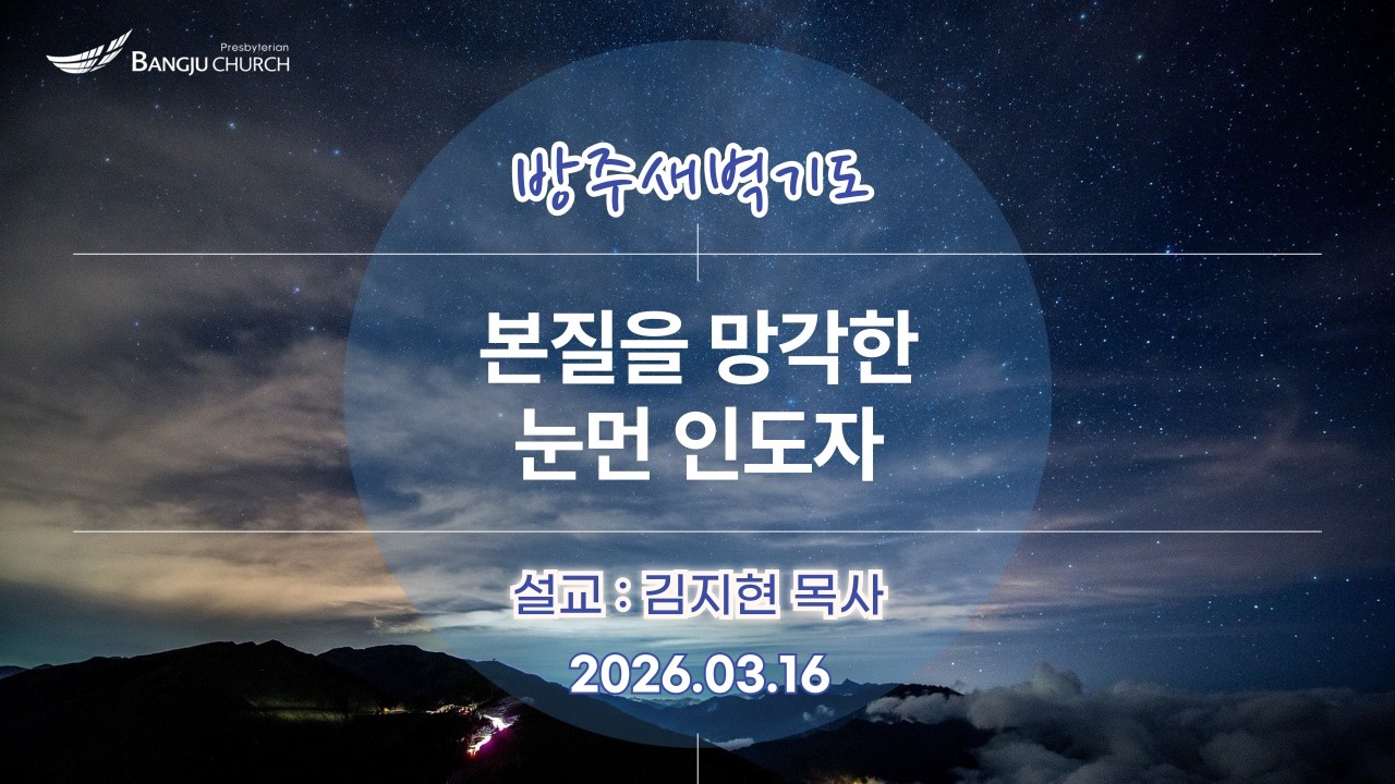 [새벽예배] 2026.03.16(월) 본질을 망각한 눈먼 인도자  -  김지현 목사