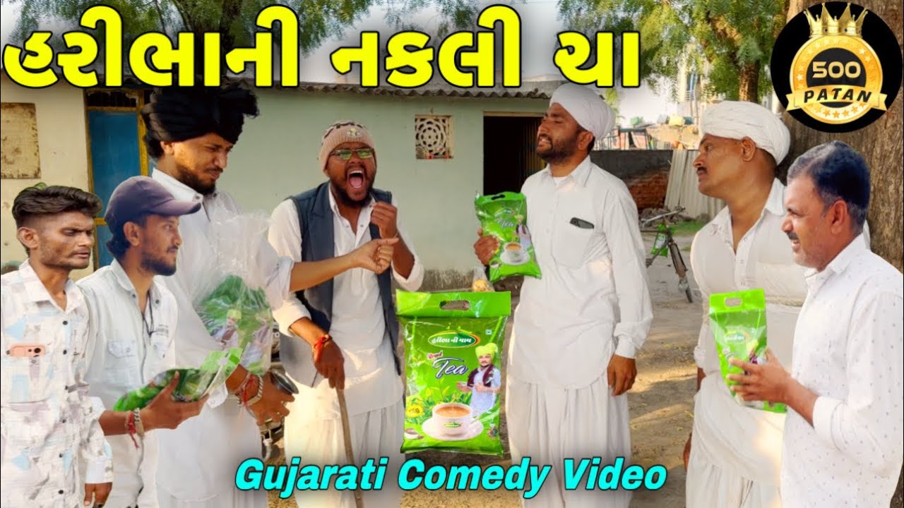 હરીભાની નકલી ચા//ગુજરાતી કોમેડી વીડીયો//Gujarati Comedy Video//500 Patan