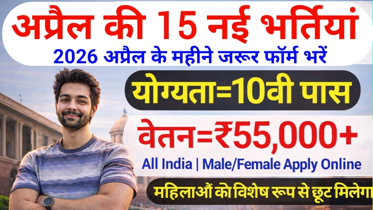 Top 15 Government Job Vacancy in April 2026 | Upcoming 10 सरकारी नौकरी के FORM | Vacancy 2026