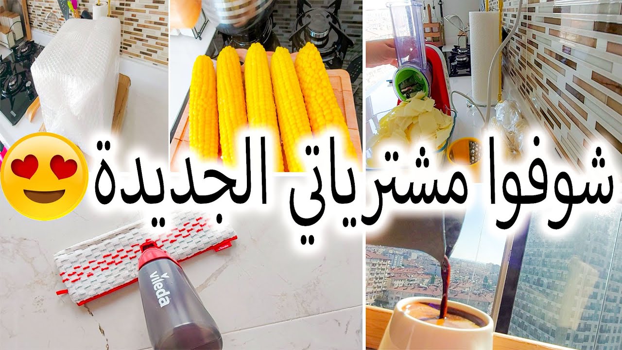 شوفوا مشترياتي الجديدة 🥰\اول روتين في بيتي الجديد😍