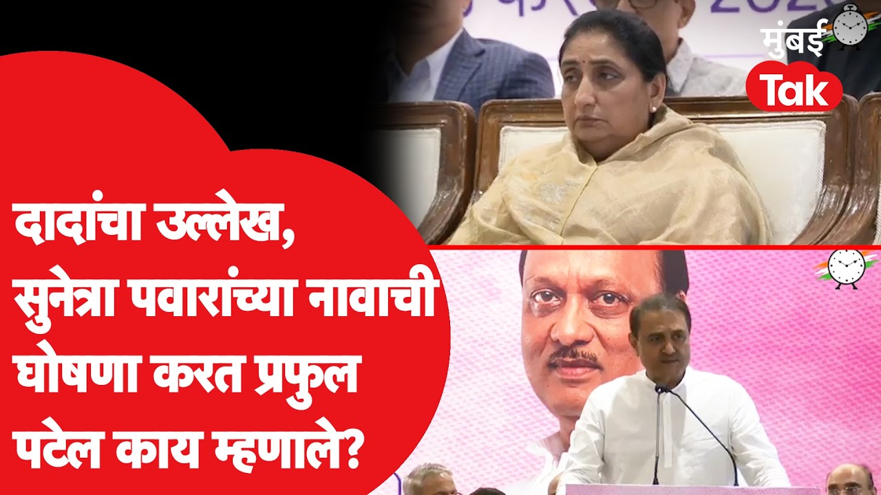 Sunetra Pawar यांना NCP च्या राष्ट्रीय अध्यक्ष म्हणून प्रफुल पटेल यांनी घोषणा करताच काय घडलं?