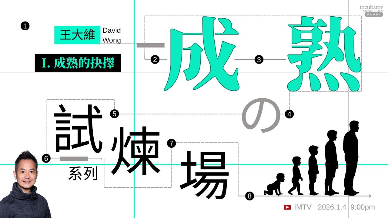 ．成 熟 の 試 煉 場 ① 成 熟 的 抉 擇 ．王 大 維 David Wong．