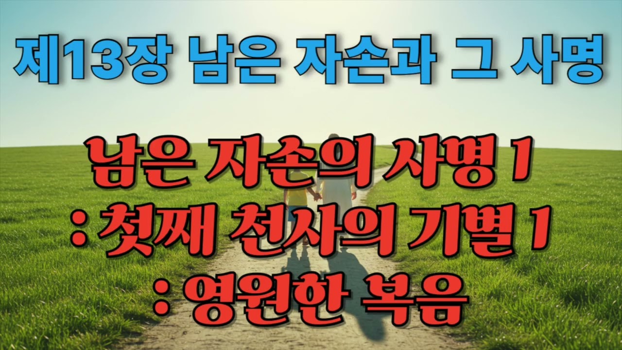 기본교리 제 13장 남은 자손과 그 사명 묵상 - 세천사의 기별 개요, 영원한 복음