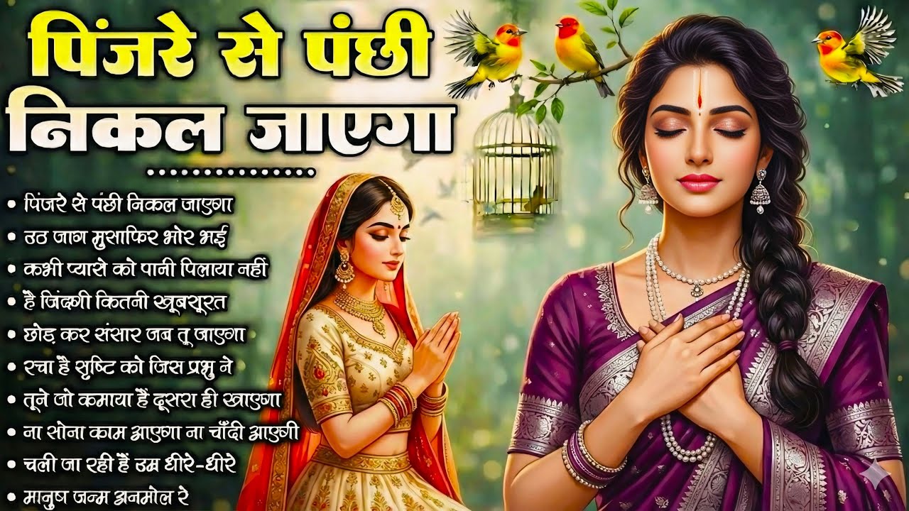 पिंजरे से पंछी निकल जाएगा | O Paapi Man Karle Bhajan | Latest Nirgun Bhajan 2026 | #nirgunbhajan2026