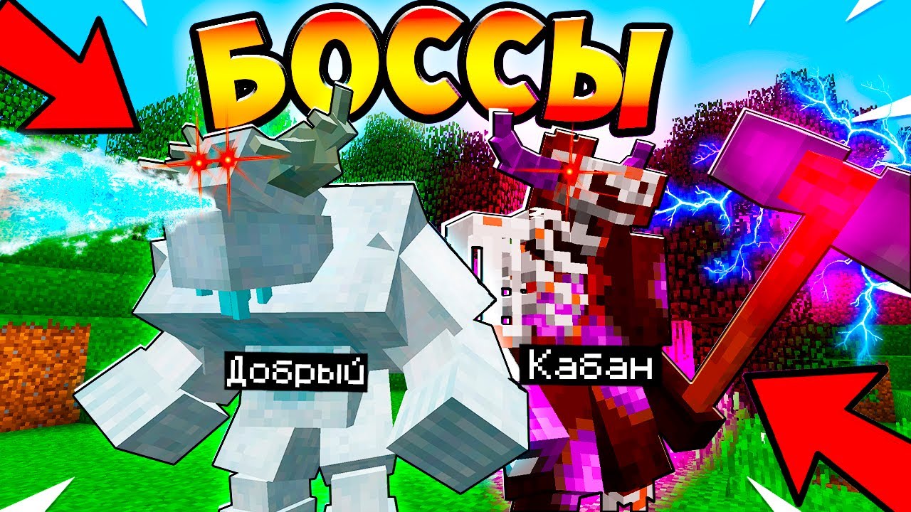😱 Майнкрафт, но мы СУПЕР БОССЫ!