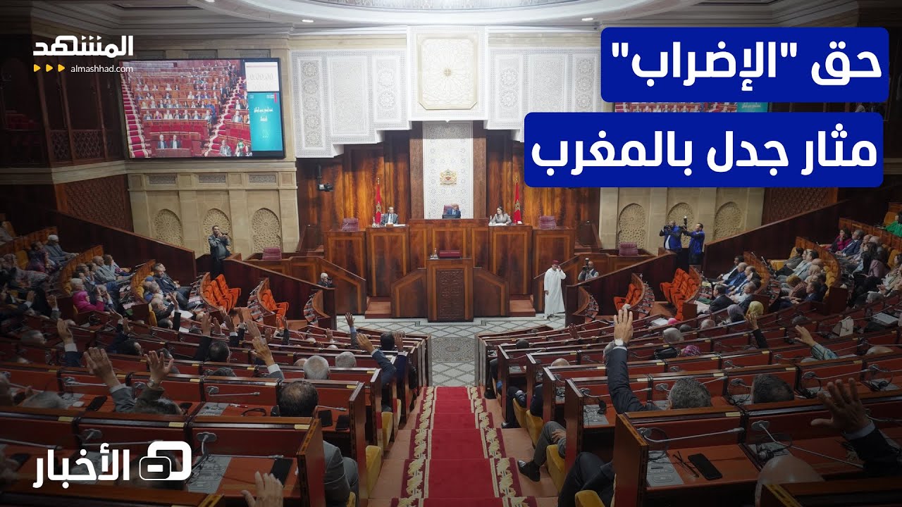 البرلمان المغربي يبحث تعديل مشروع قانون الإضراب الثلاثاء المقبل - نشرة اليوم