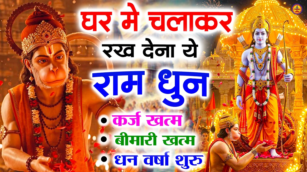 अखंड राम धुन   श्री राम जय राम जय जय राम   Shri Ram Jai Ram Jai Jai Ram   Best Shri Ram Dhun 2025 5
