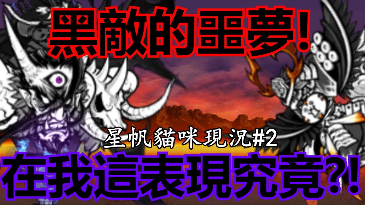 《貓咪大戰爭》黑色破壞者在等排1.7萬的玩家手上的待遇是？！ |  星帆貓咪現況#2