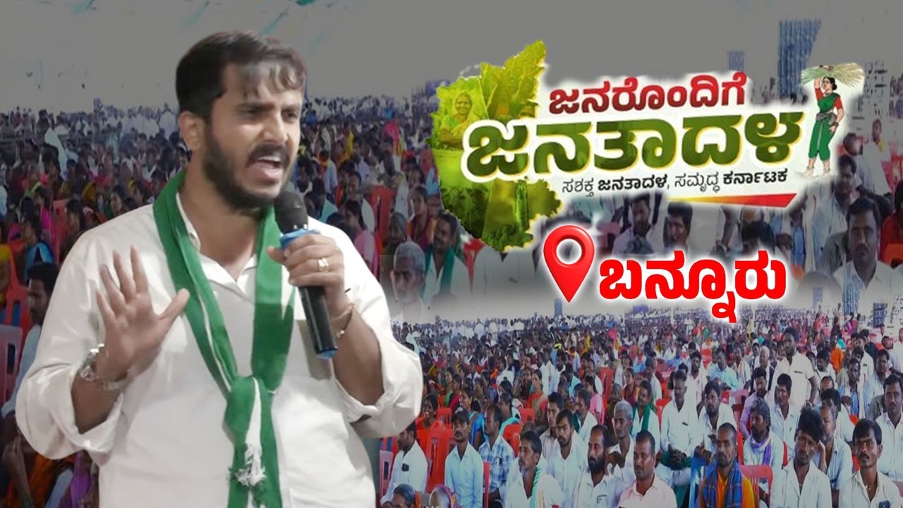 GT Harish Gowda's Speech at Janarondige Janata Dala in Bannur | JDS Workers Meeting | YOYO TV Kannad