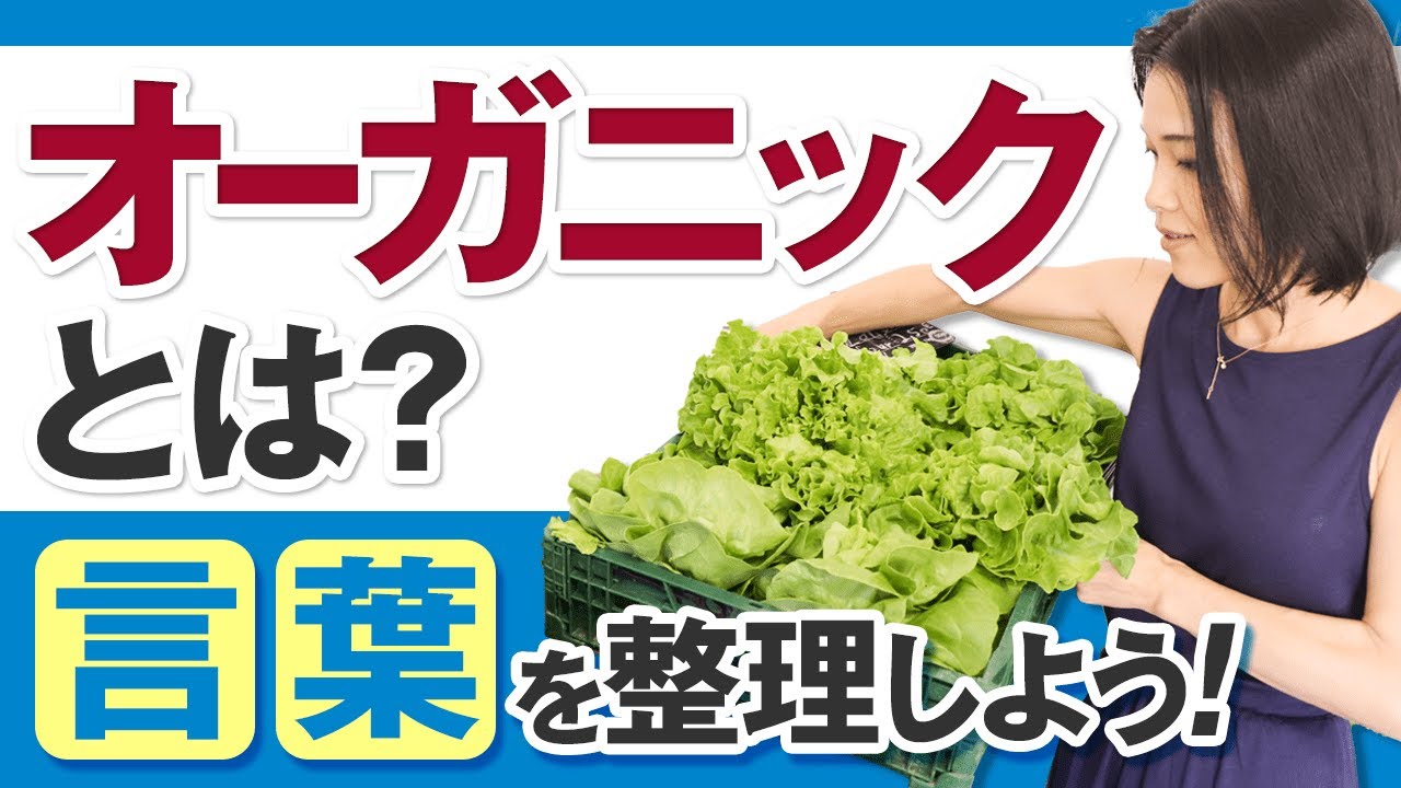 サクッとマスター！「オーガニック」の意味と使い方！