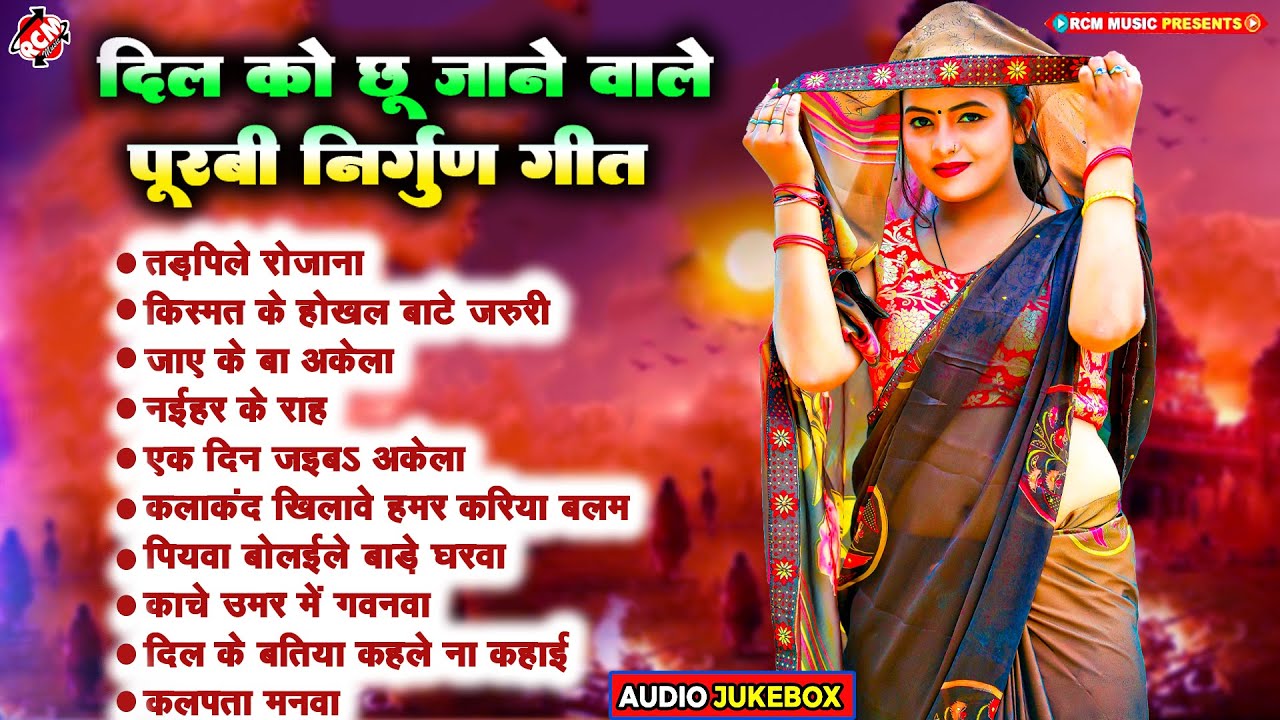 दिल को छू जाने वाले पूरबी निर्गुण गीत 2024 | #Pankaj Puri | #Munna Sharma Vyas | Nonstop Purbi Geet